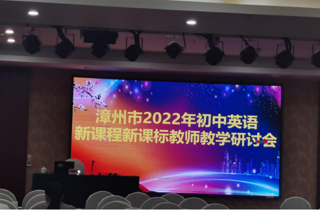 漳州市2022年初中英语新课程新课标教师教学研讨会(图1)