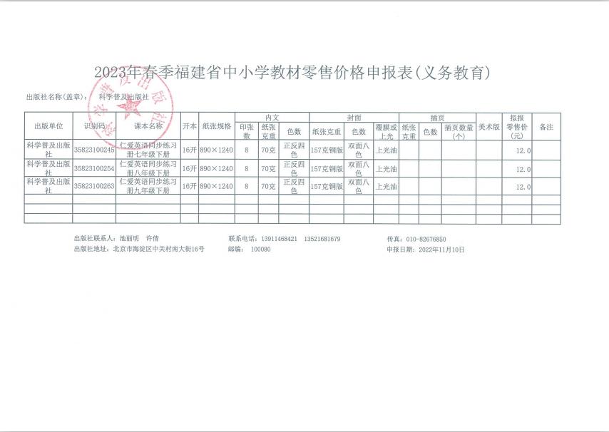 2023春季福建省中小学教教材教辅零售价格核定表(图1)