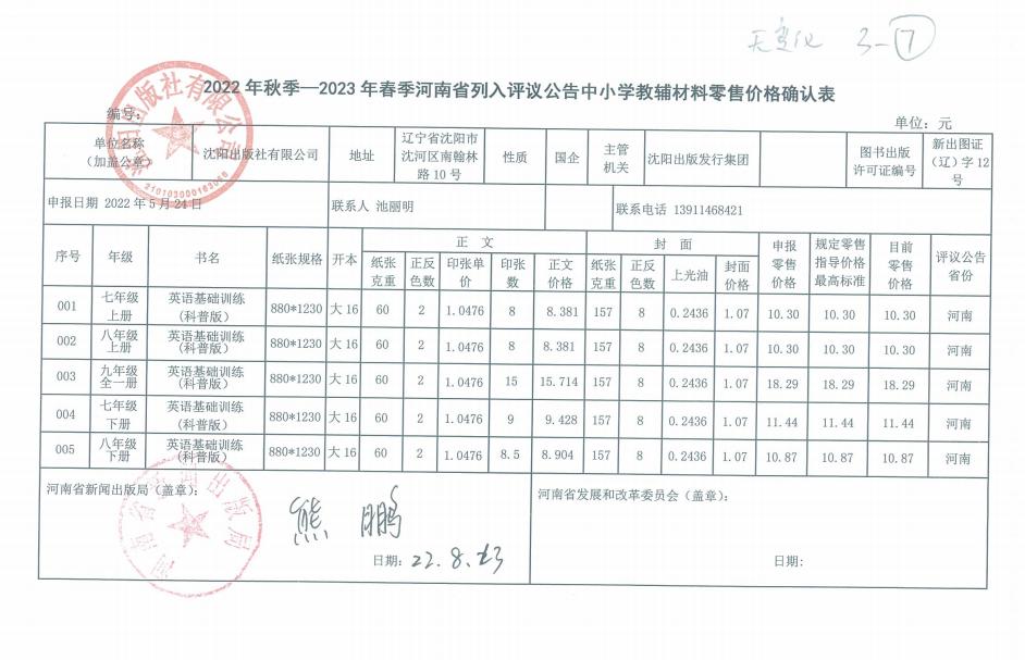 2023年春季河南省中小学教材教辅零售价格核定表(图3)