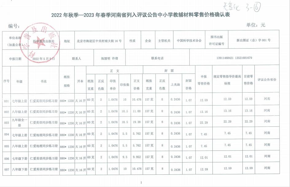 2023年春季河南省中小学教材教辅零售价格核定表(图4)