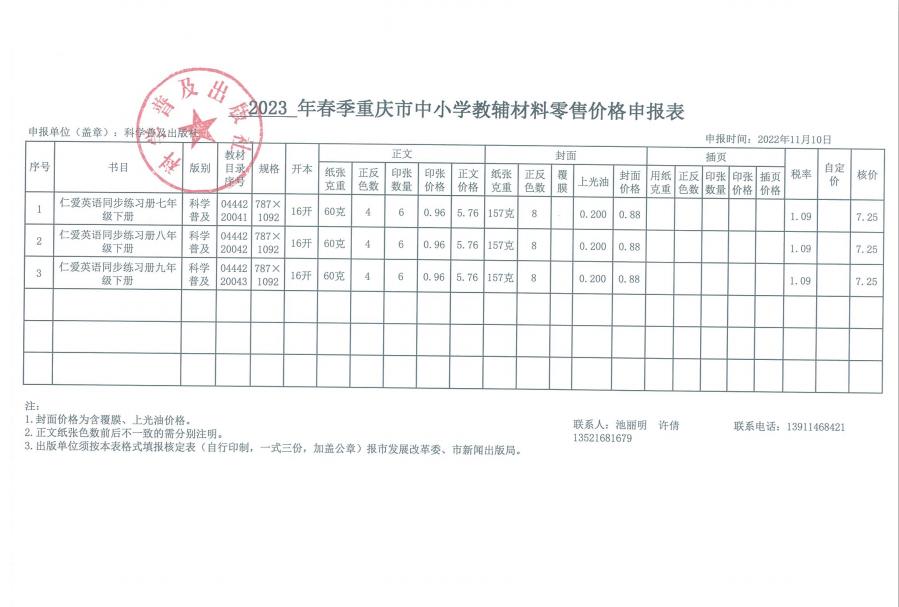 2023年春季重庆中小学教材教辅零售价格核定表(图2)