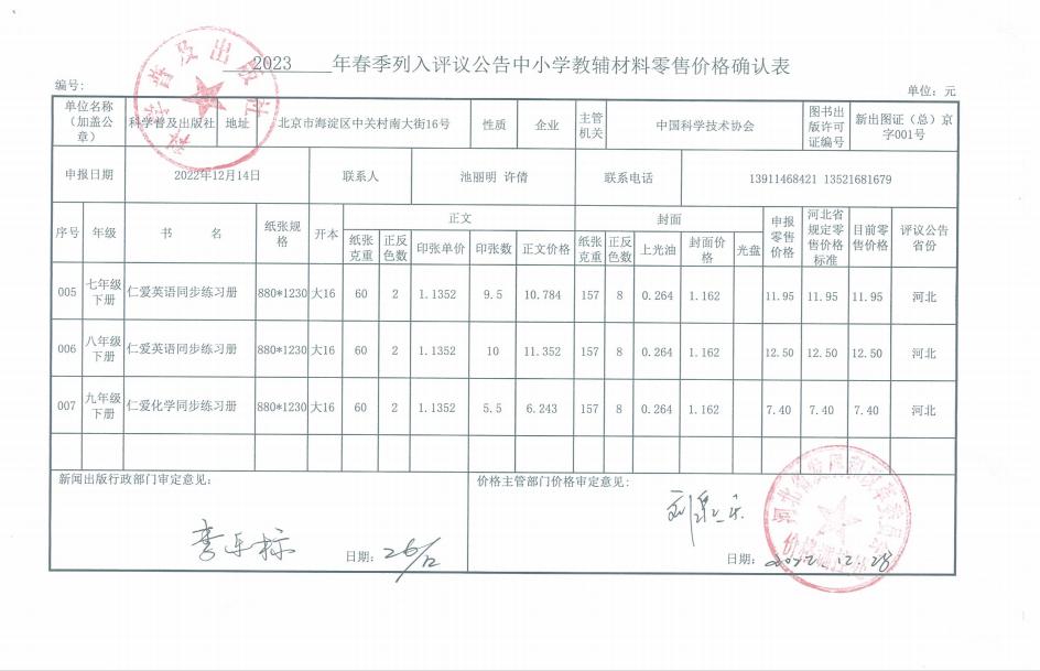 2023年春季河北省中小学教材教辅零售价格核定表(图1)