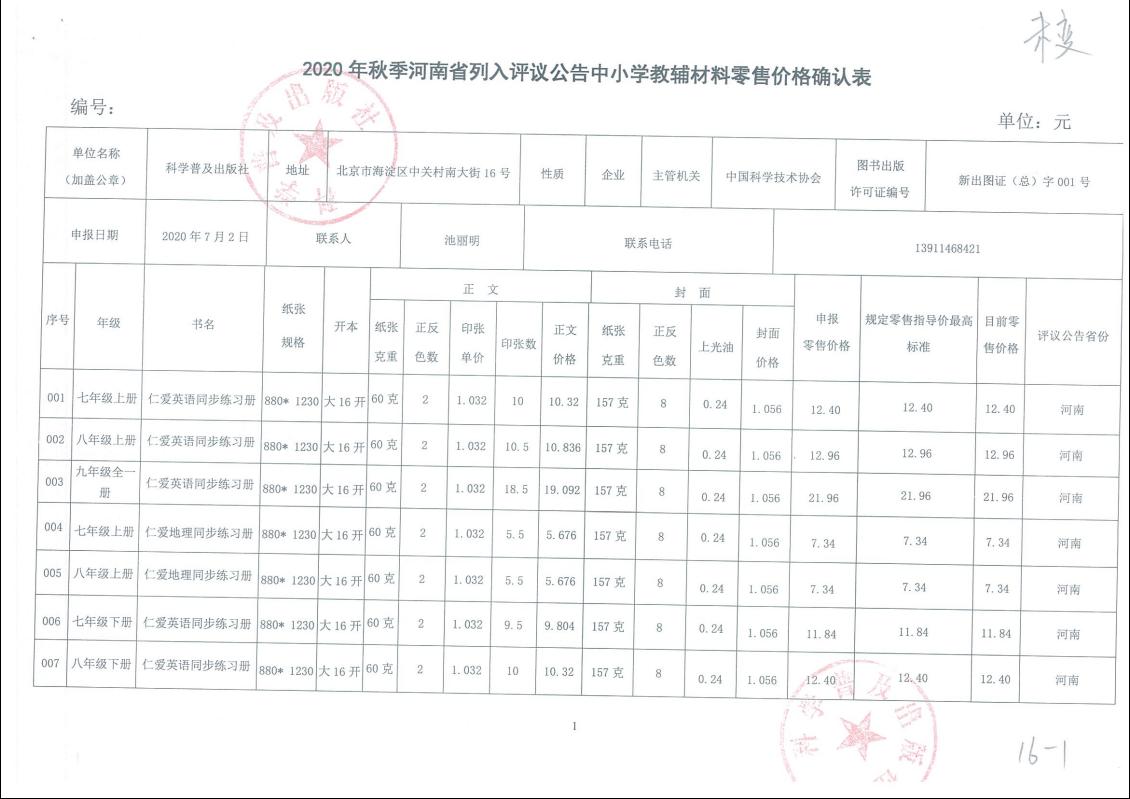 河南2020秋普通中小学教辅价格申报表公示(图1)