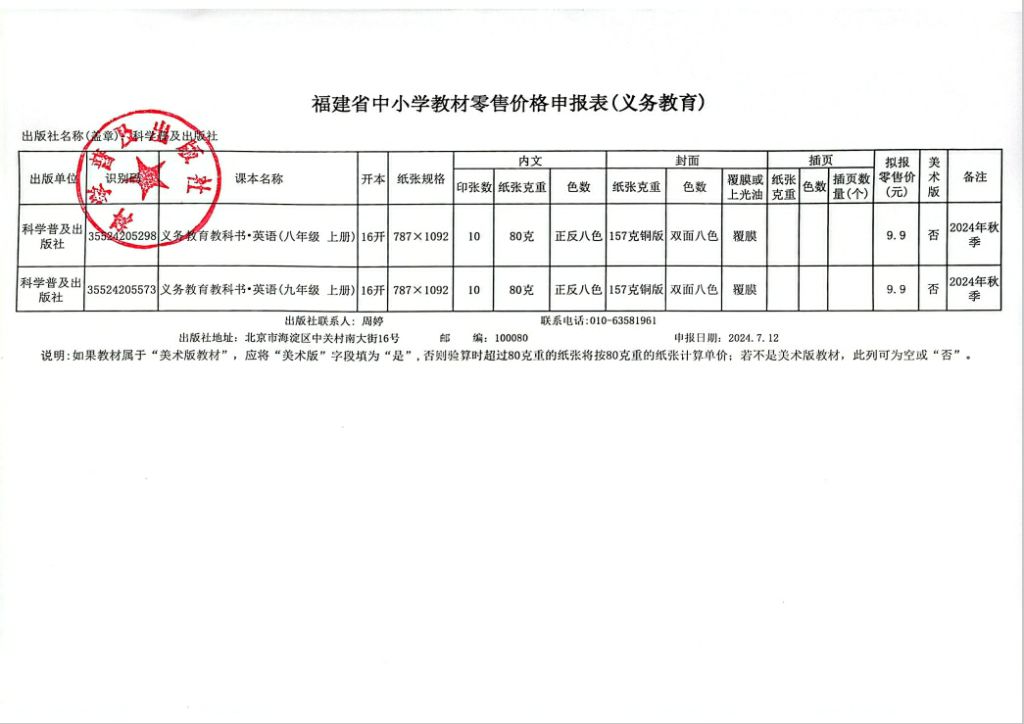 2024秋季福建中小学教材零售价格公示(图2)