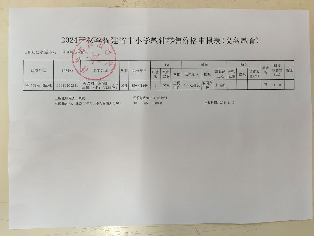 2024秋季福建中小学教辅零售价格公示(图1)