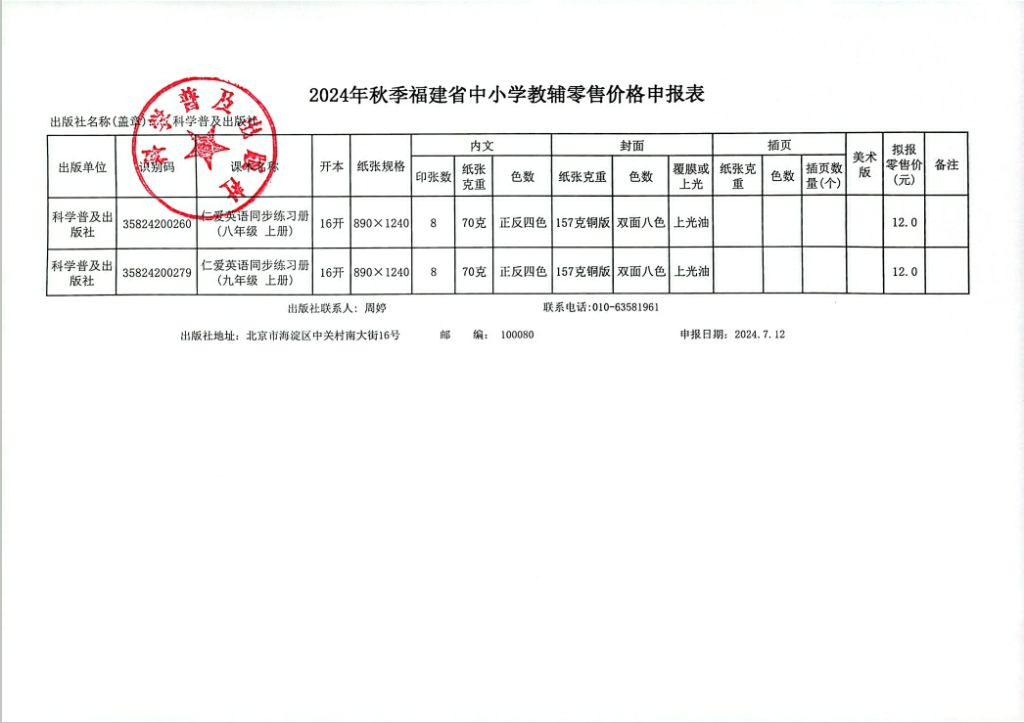 2024秋季福建中小学教辅零售价格公示(图2)