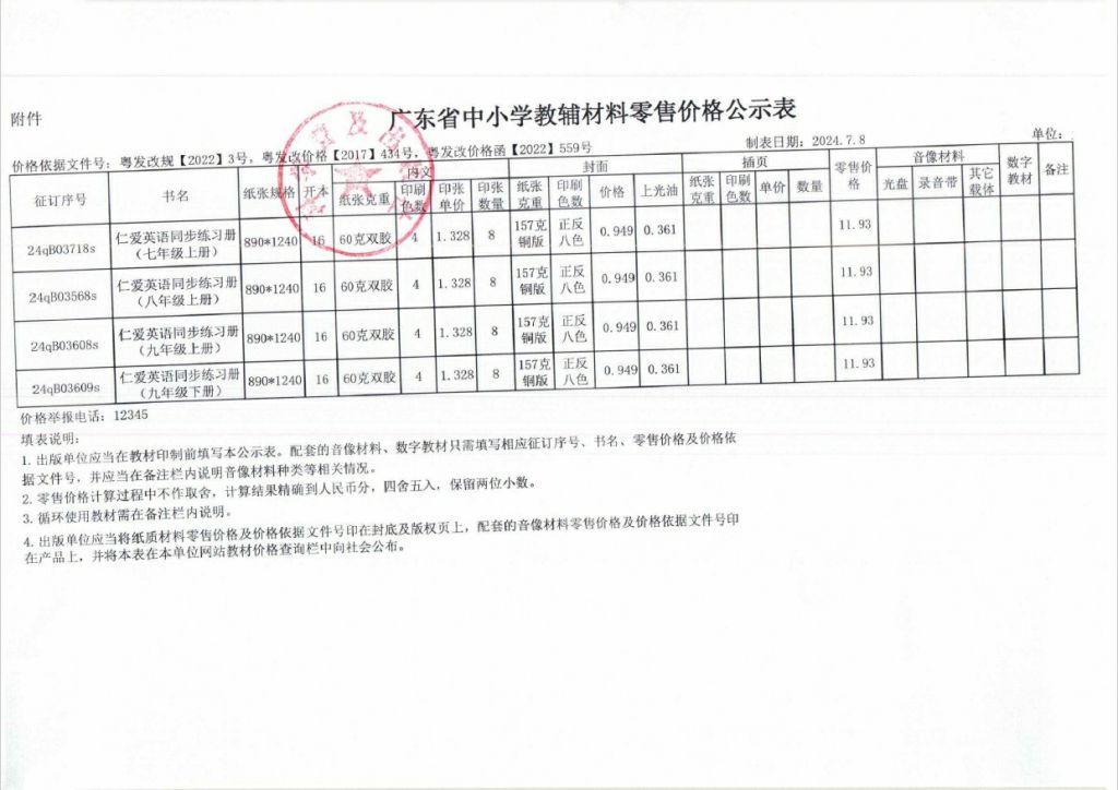 2024秋季广东中小学教辅零售价格公示(图2)