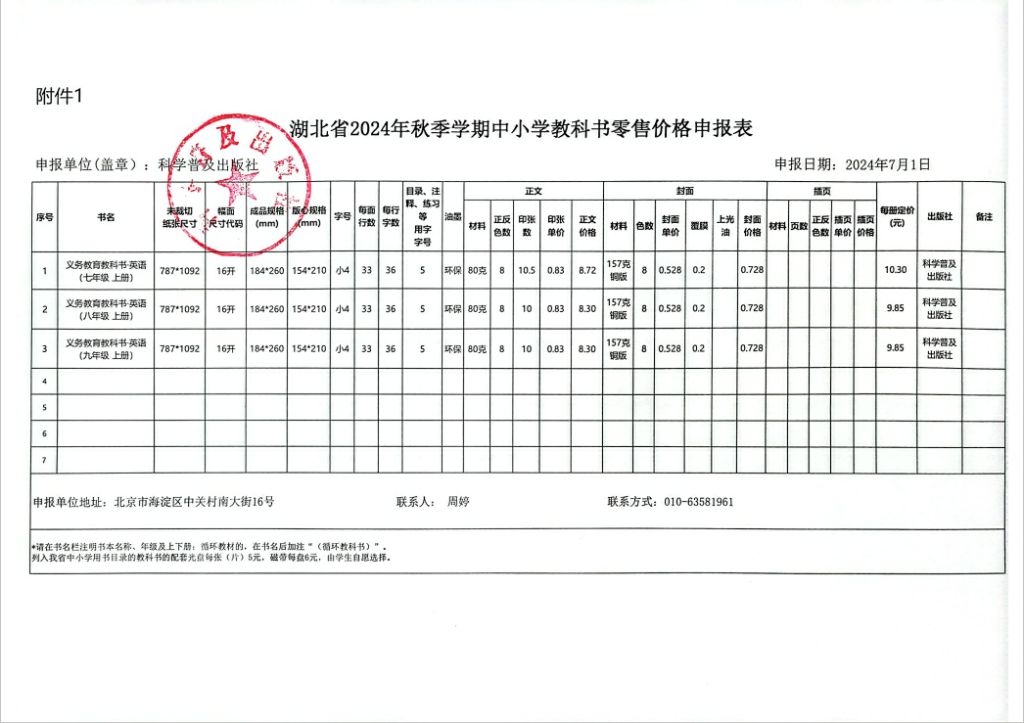 2024秋季湖北省中小学教材零售价格公示(图1)