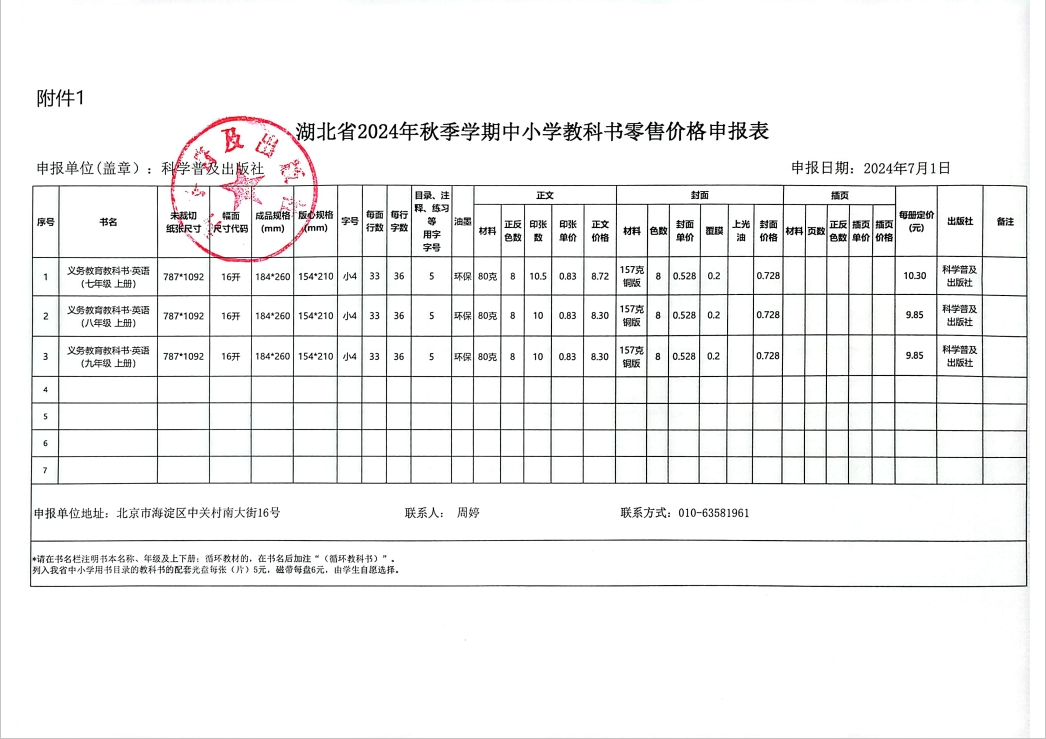 2024秋季湖北省中小学教材零售价格公示(图2)