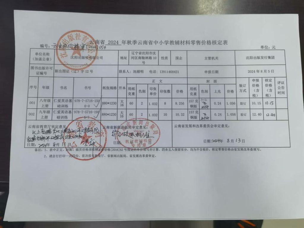 2024秋季云南中小学教辅零售价格公示(图1)