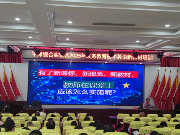 2025年平潭综合试验区初中英语仁爱科普版教材培训会圆满结束(图1)