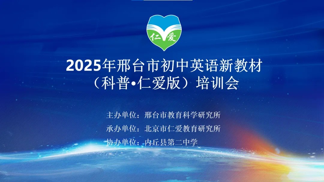 2025年邢台市初中英语新教材（科普·仁爱版）培训会如期召开(图1)