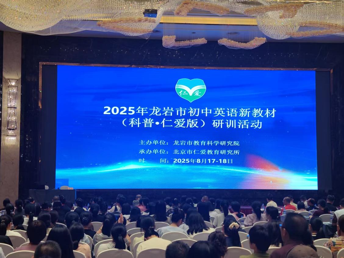 龙岩市2025年初中英语教师仁爱·科普版新教材培训圆满结束(图1)