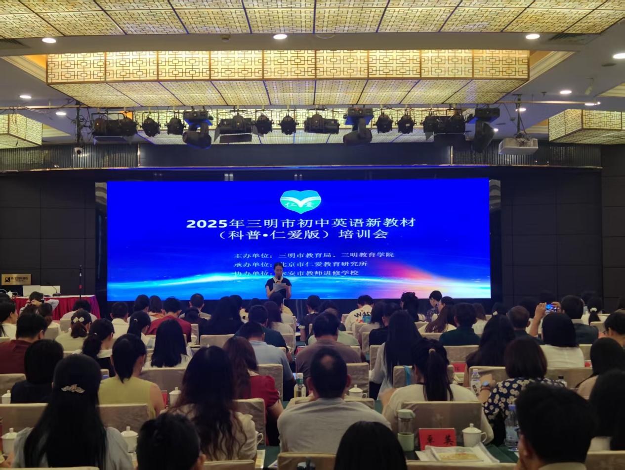 三明市2025年全市（仁爱·科普版）初中英语教材教师培训圆满结束(图1)
