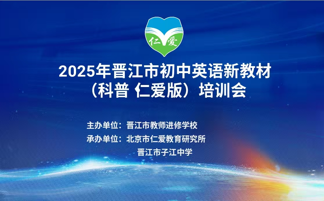 2025年晋江市初中英语教师科普·仁爱版新教材培训会圆满结束(图1)