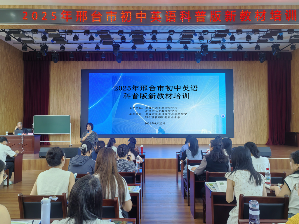 邢台市初中英语科普版新教材培训活动顺利开展(图1)