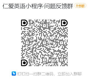 仁爱英语电子点读教材使用问题反馈群