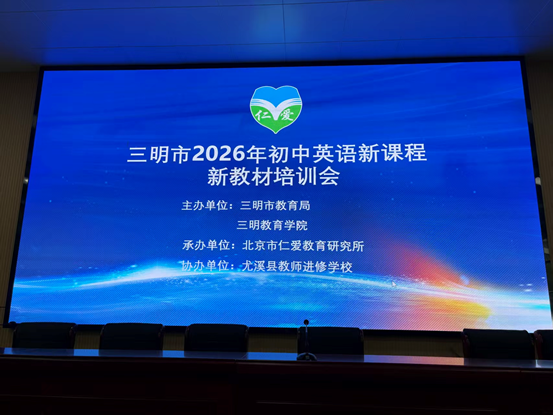三明市2026年初中英语教师科普版·仁爱英语新教材培训报道(图1) 1-260ZG05FAW.png