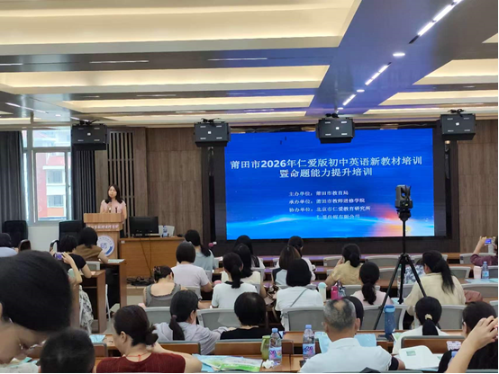 莆田市2026年初中英语教师科普版·仁爱英语教材培训会议报道(图2) 1-260ZP94U4O7.png