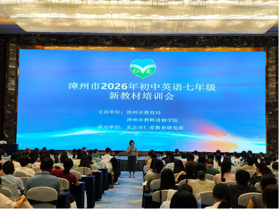 漳州市2026年初中英语教师科普版·仁爱英语新教材培训工作报道(图1) 1-260ZP952124A.png